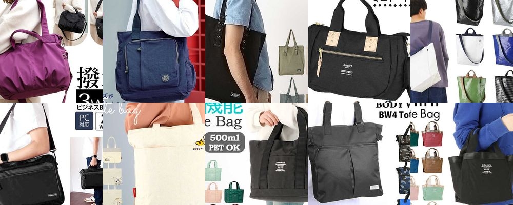 予算3000円で選ぶトートバッグのプレゼント！もらってうれしいおしゃれな品を厳選