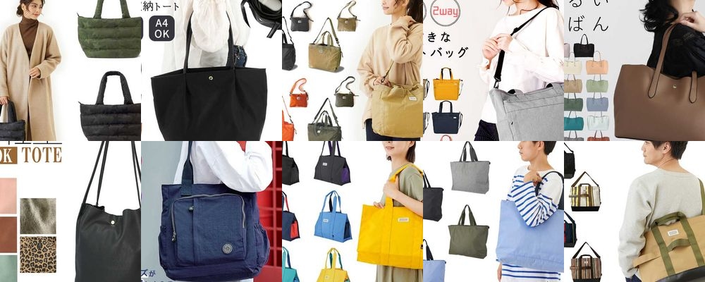 旅行にぴったり！収納力抜群の優秀トートバッグのプレゼント大特集