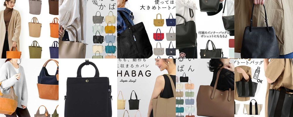 30代女性が喜ぶトートバッグのプレゼント特集。上品で高品質なアイテムを厳選