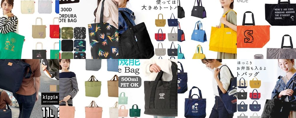 高校生に人気のトートバッグ！プレゼントにぴったりなおしゃれアイテム15選