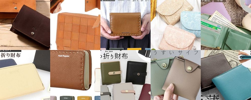 30代女性に似合う二つ折り財布ギフトをご紹介。おしゃれで使い勝手抜群！