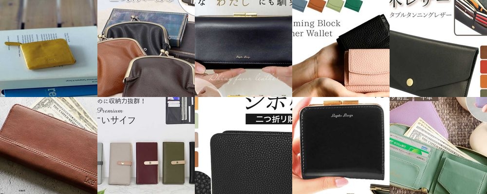 1万円以内で見つかる！おしゃれなレディース財布おすすめ15選