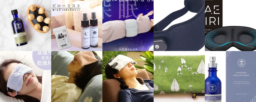 女性に喜ばれる安眠グッズギフト特集。おしゃれでかわいいアイテムを厳選