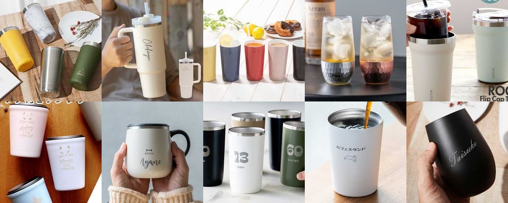 おしゃれでかわいいタンブラー特集。プレゼントに喜ばれるアイテムを厳選
