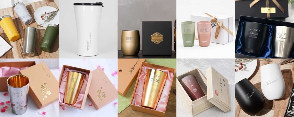 退職祝いに人気の名入れタンブラー15品。喜ばれるセンスが良い品を厳選