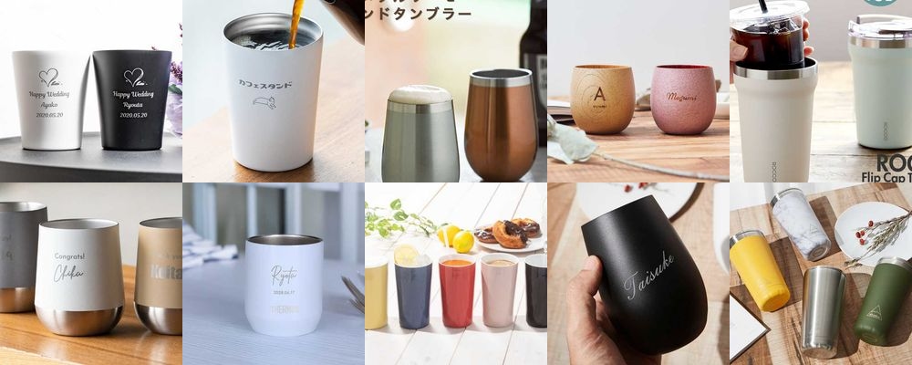 おしゃれタンブラー15選。ギフトに喜ばれるハイセンスなアイテムをご紹介