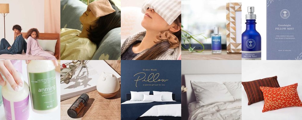 睡眠グッズをプレゼントするなら。誰にでも安眠を届ける、やすらぎアイテム集