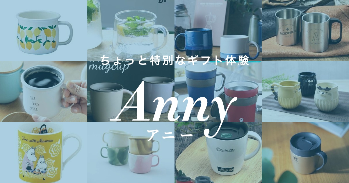 予算2000円で贈れるおしゃれなマグカップ15選！プレゼントにぴったり