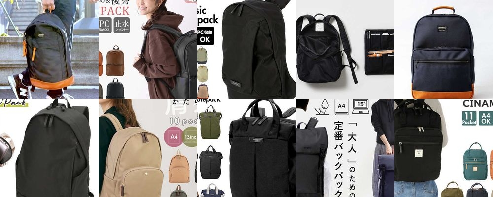大学生におすすめのパソコンリュック15選｜トレンド感のある人気アイテムをご紹介