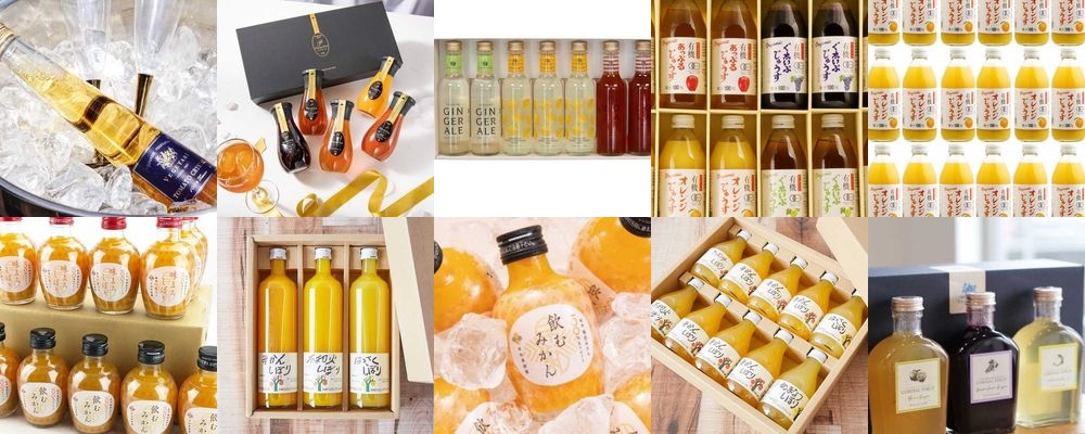 お年賀に贅沢なジュースギフトを贈ろう。おすすめ15品をご紹介